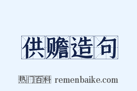 供赡造句是什么意思的图片